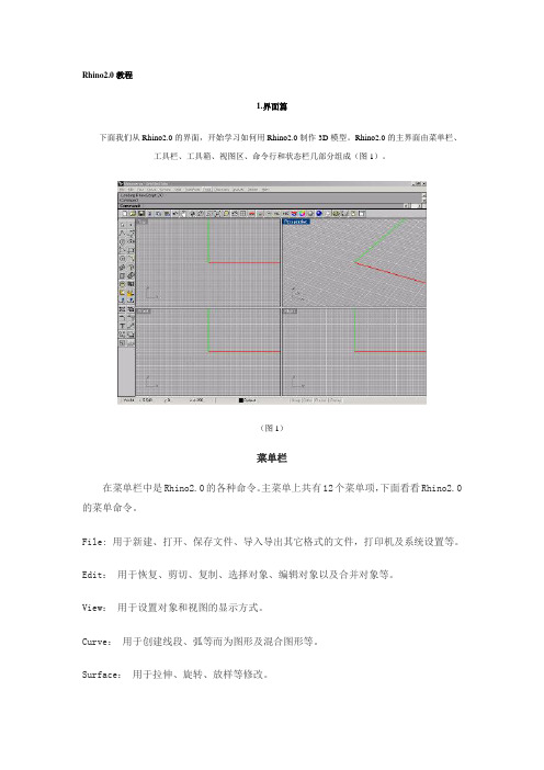 Rhino教程.doc