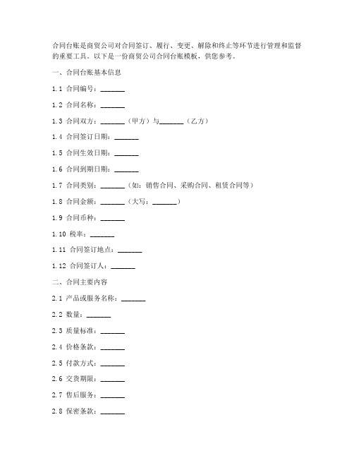 商贸公司合同台账模板