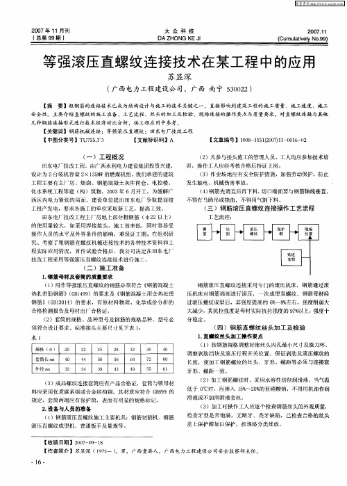 等强滚压直螺纹连接技术在某工程中的应用