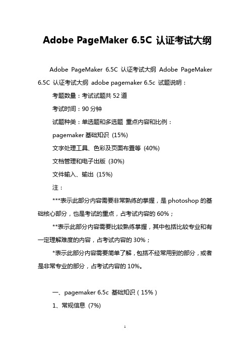 Adobe PageMaker 6.5C 认证考试大纲