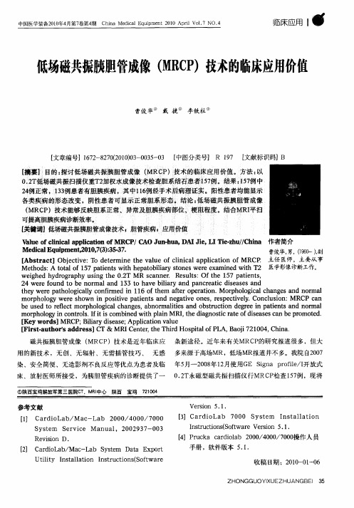 低场磁共振胰胆管成像(MRCP)技术的临床应用价值