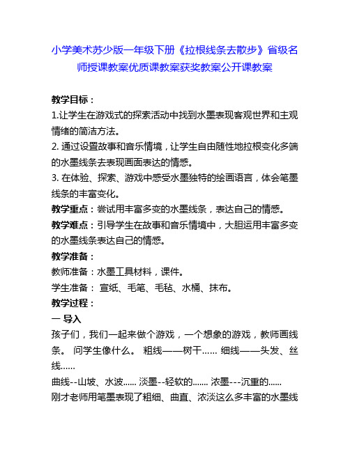 小学美术苏少版一年级下册《拉根线条去散步》省级名师授课教案优质课教案获奖教案公开课教案1