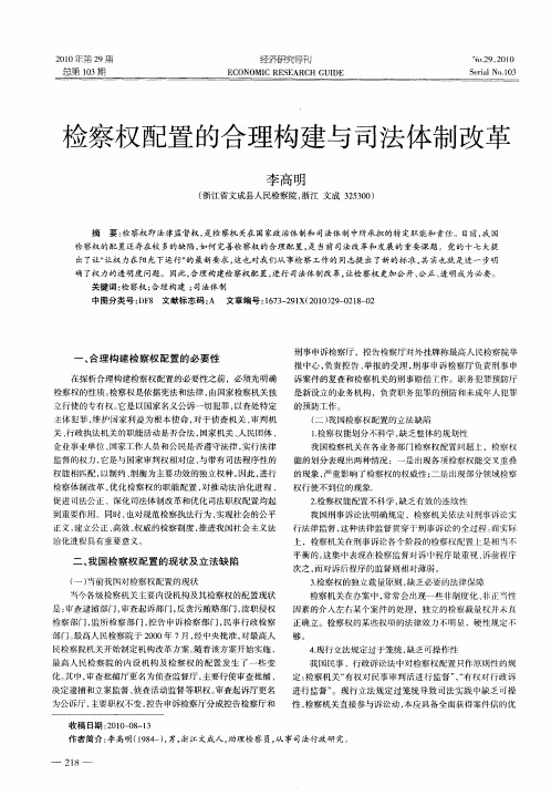 检察权配置的合理构建与司法体制改革