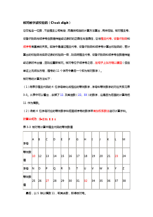 集装箱贸易中核对数字或校验码