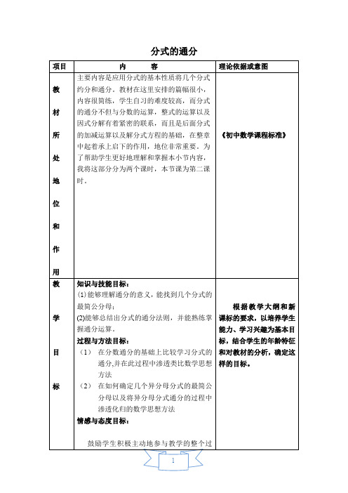 沪科版数学七年级下册《分式的通分》说课稿