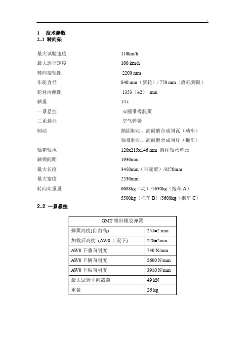 地铁列车转向架参数