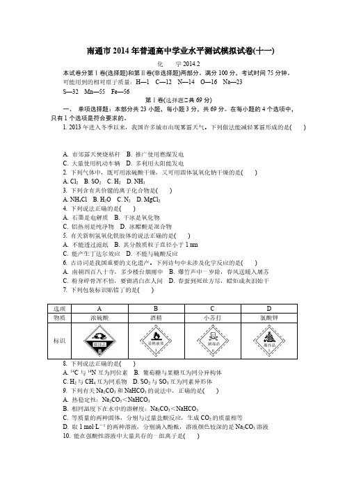 2014江苏学业水平化学测试模拟卷南通