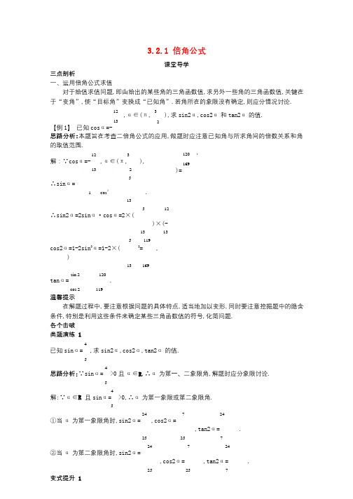 高中数学第三章三角恒等变换3.2倍角公式和半角公式3.2.1倍角公式课堂导学案新人教B版必修4201