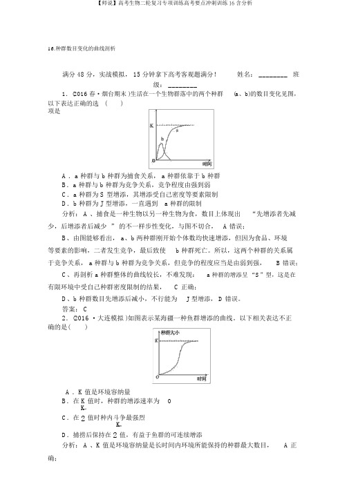 【师说】高考生物二轮复习专项训练高考重点冲刺训练16含解析