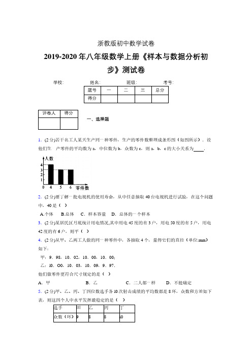 最新浙教版初中数学八年级上册《样本与数据分析初步》专项测试 (含答案) (894)