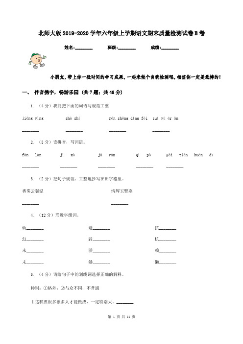 北师大版2019-2020学年六年级上学期语文期末质量检测试卷B卷