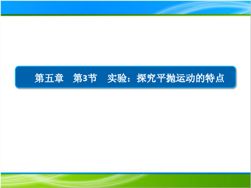 5.3实验：探究平抛运动的特点—【新教材】人教版高中物理必修第二册课件2