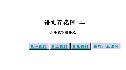 六年级下册语文课件语文百花园二∣语文S版 (共43张PPT)