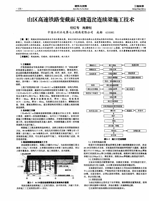 山区高速铁路变截面无缝道岔连续梁施工技术