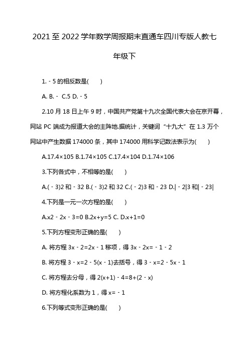 2021至2022学年数学周报期末直通车四川专版人教七年级下