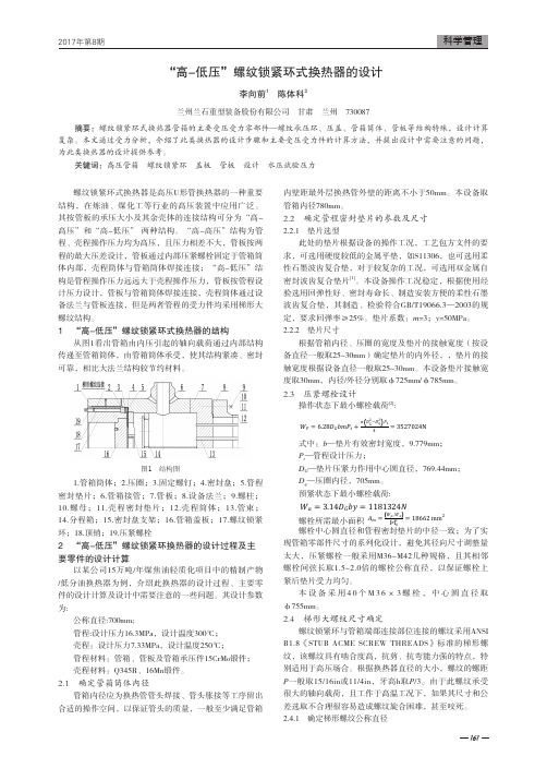 “高-低压”螺纹锁紧环式换热器的设计