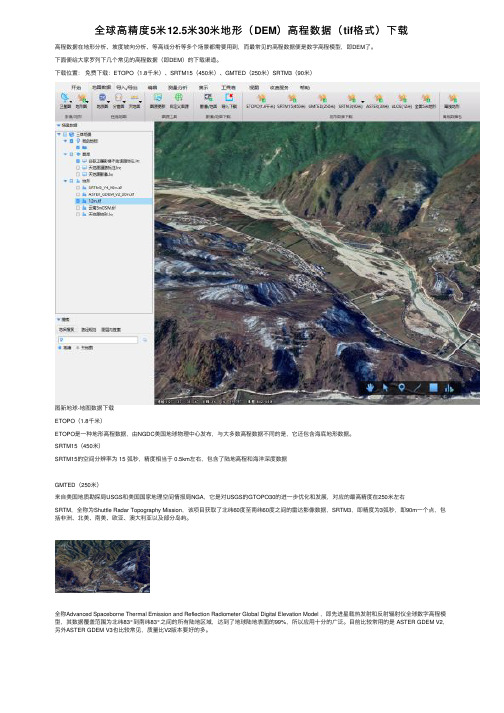 全球高精度5米12.5米30米地形（DEM）高程数据（tif格式）下载