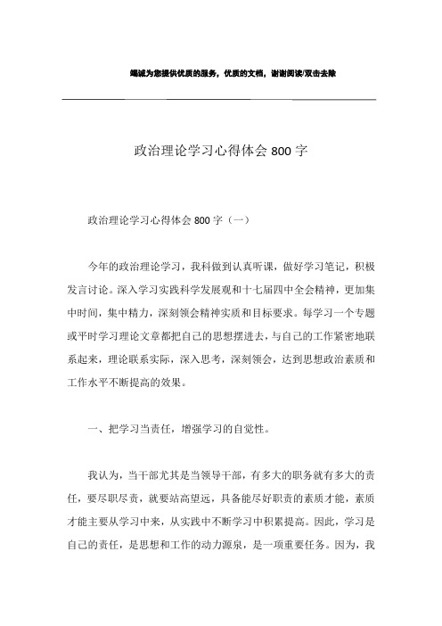 政治理论学习心得体会800字