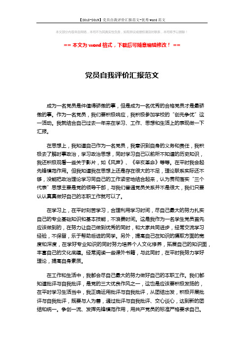 【2018-2019】党员自我评价汇报范文-优秀word范文 (2页)