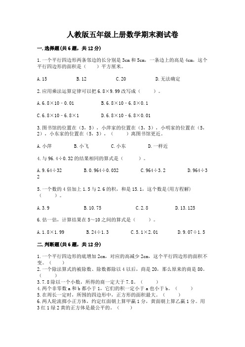 人教版五年级上册数学期末测试卷含完整答案【名校卷】