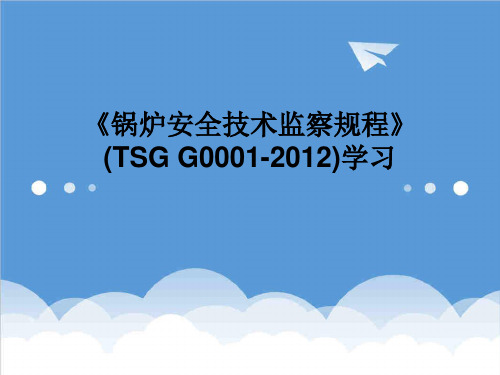 管理制度-锅炉安全技术监察规程TSGG01XXXX工业锅炉培训学习 精品