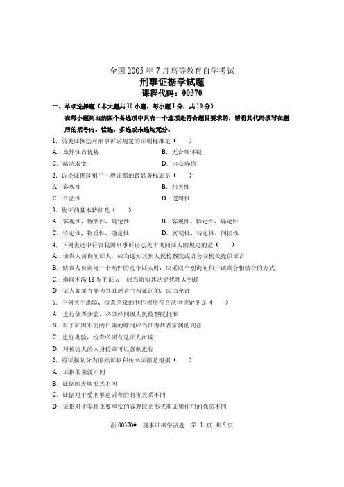 【免费下载】全国7月高等教育自学考试 刑事证据学试题 课程代码00370