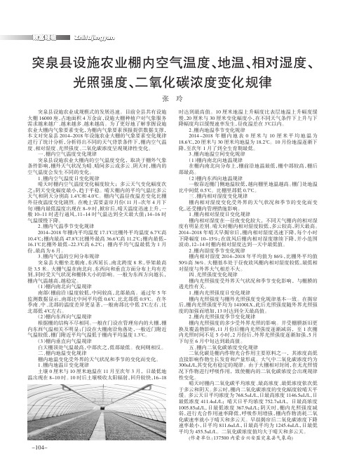 突泉县设施农业棚内空气温度、地温、相对湿度、光照强度、二氧化