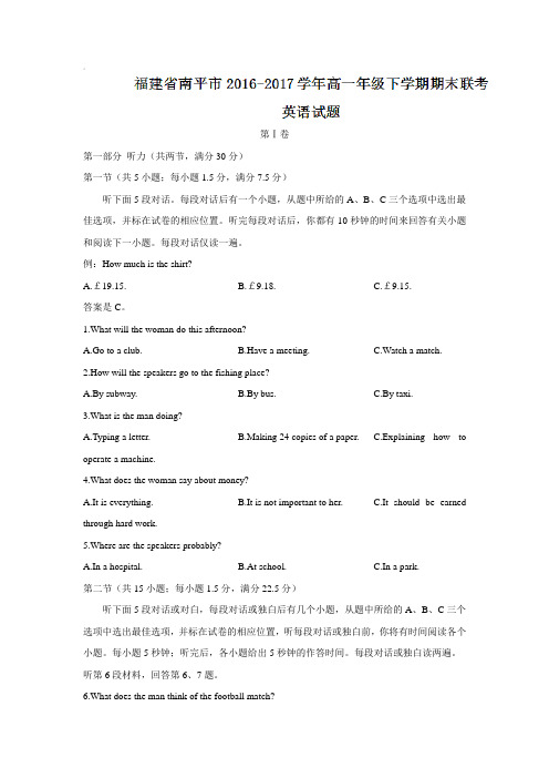 福建省南平市2016-2017学年高一年级下学期期末联考英语试题Word版含答案
