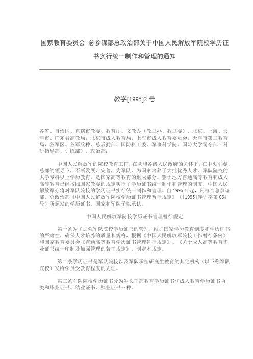 国家教育委员会 总参谋部总政治部关于中国人民解放军院校学历证书实行统一制作和管理的通知