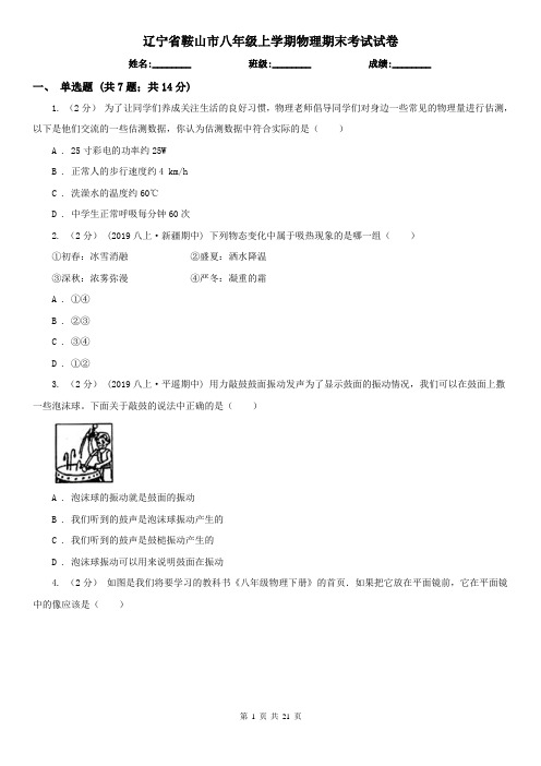 辽宁省鞍山市八年级上学期物理期末考试试卷