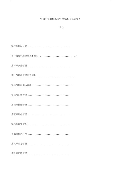 中国电信通信机房管理要求修订稿