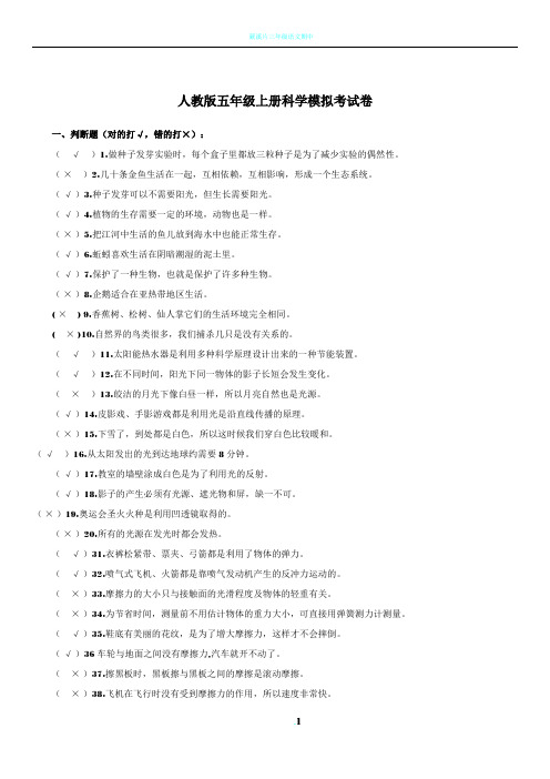 人教版五年级上册科学模拟考试卷(答案)