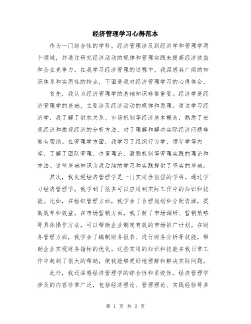 经济管理学习心得范本