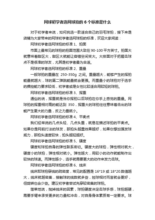 网球初学者选网球拍的6个标准是什么