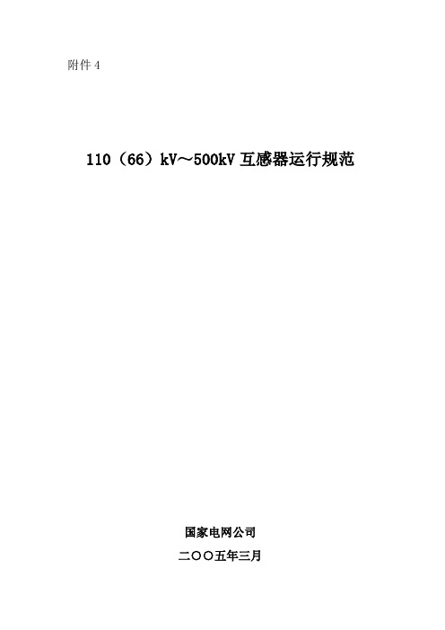 国家电网公司110(66)kV～500kV互感器运行规范