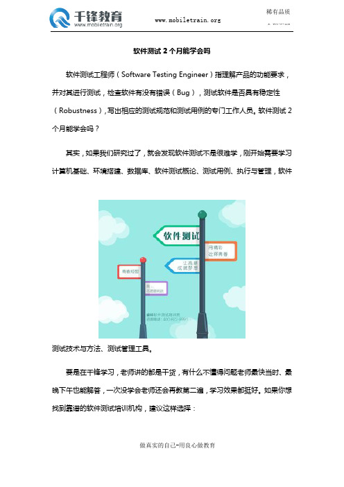 软件测试2个月能学会吗