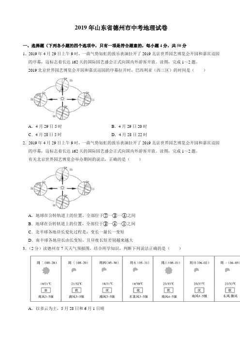 (推荐)【精选】山东省德州市2019年中考地理试卷(含解析)