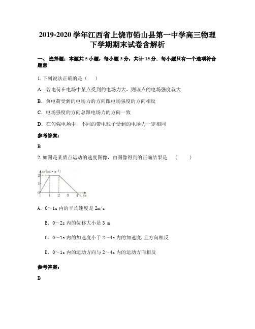 2019-2020学年江西省上饶市铅山县第一中学高三物理下学期期末试卷含解析