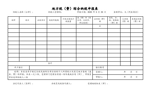 地方税费综合纳税申报表