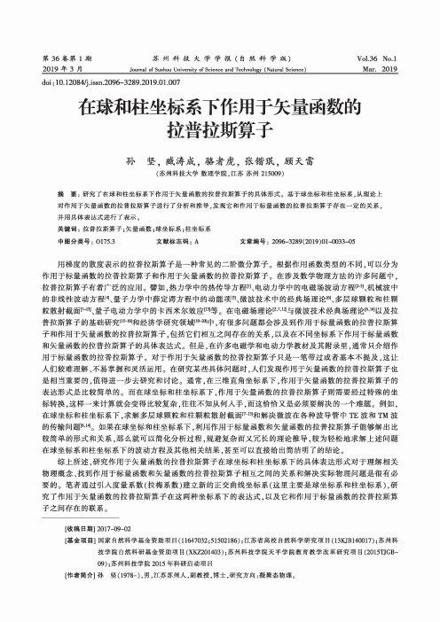 在球和柱坐标系下作用于矢量函数的拉普拉斯算子