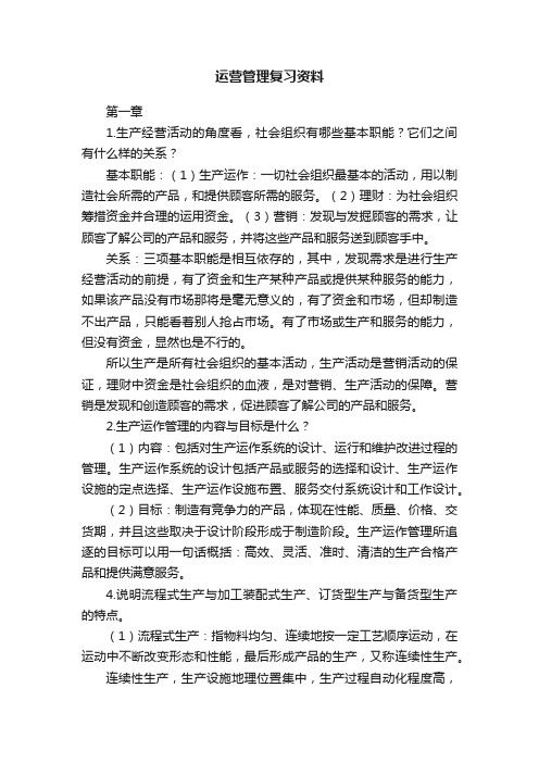 运营管理复习资料