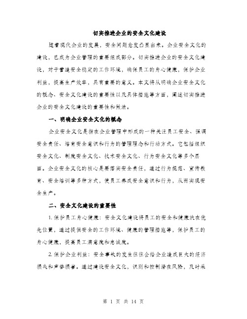 切实推进企业的安全文化建设（4篇）