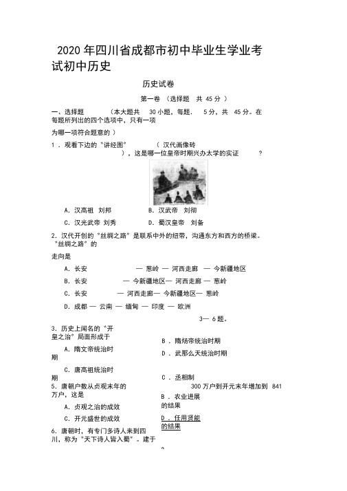 2020年四川省成都市初中毕业生学业考试初中历史