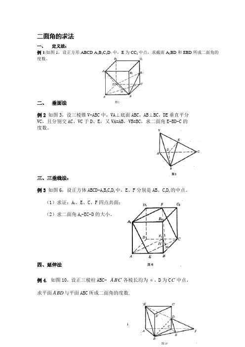 立体几何中二面角的求法