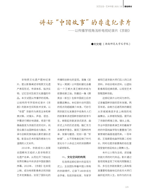 讲好“中国故事”的非遗纪录片——以传播学视角浅析电视纪录片《京剧》