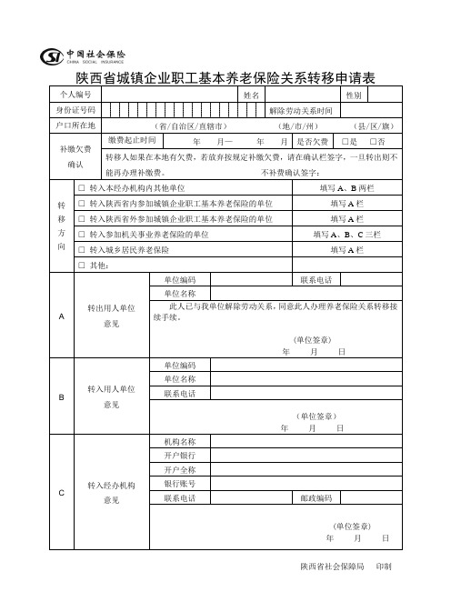 陕西城镇企业职工基本养老保险关系转移申请表