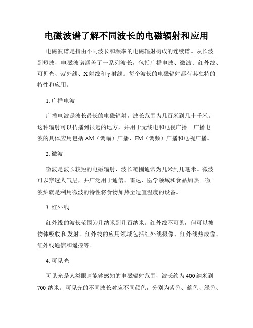 电磁波谱了解不同波长的电磁辐射和应用