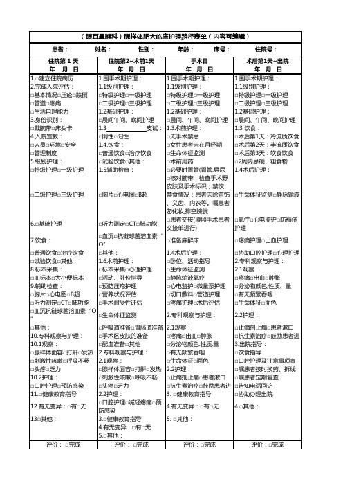 (眼耳鼻喉科)腺样体肥大临床护理路径表单(内容可编辑)