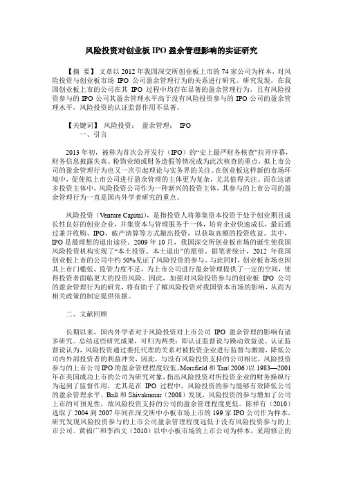 风险投资对创业板IPO盈余管理影响的实证研究