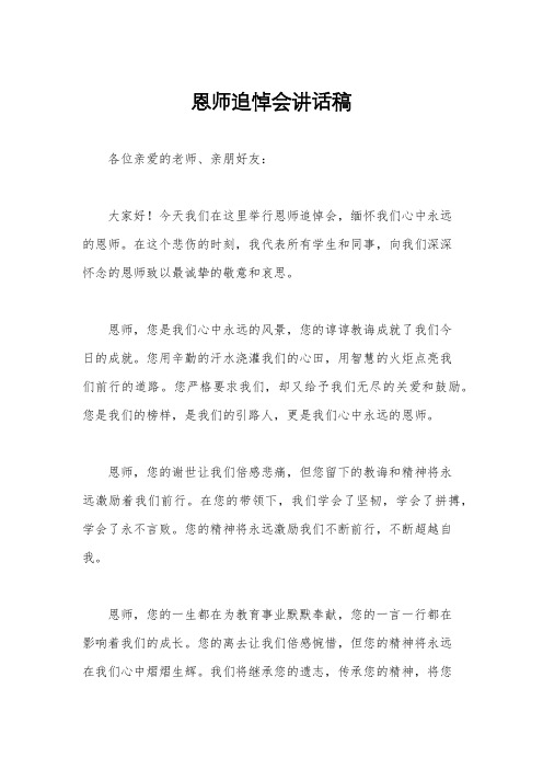 恩师追悼会讲话稿